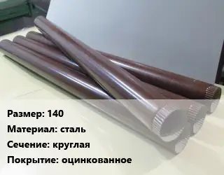 Труба водосточная оцинкованная 140 сталь круглая оцинкованное